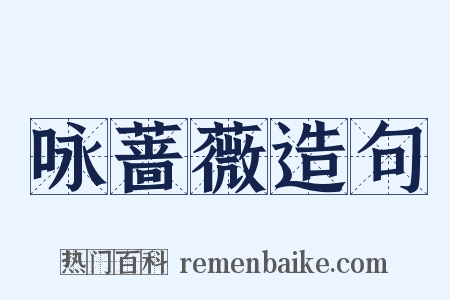 咏蔷薇造句是什么意思的图片